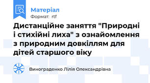 Дистанційне заняття "Природні і стихійні лиха" з ознайомлення з природним довкіллям для дітей старшого віку