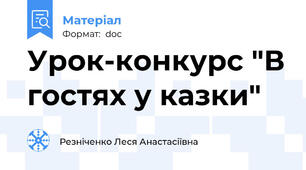 Урок-конкурс "В гостях у казки"
