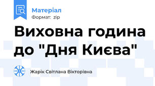 Виховна година до "Дня Києва"