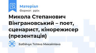Микола Степанович Вінграновський – поет, сценарист, кінорежисер (презентація)
