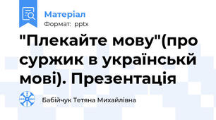 "Плекайте мову"(про суржик в українськй мові). Презентація