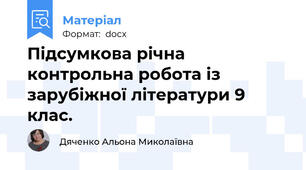 Підсумкова річна контрольна робота із зарубіжної літератури 9 клас.