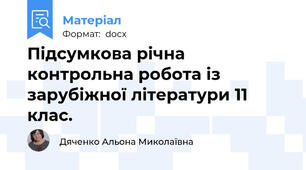 Підсумкова річна контрольна робота із зарубіжної літератури 11 клас.