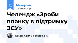 Челендж «Зроби планку в підтримку ЗСУ»