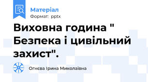 Виховна година " Безпека і цивільний захист".