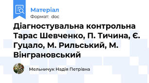 Діагностувальна контрольна Тарас Шевченко, П. Тичина, Є. Гуцало, М. Рильський, М. Вінграновський