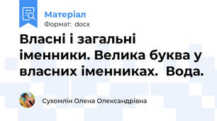 Власні і загальні іменники. Велика буква у власних іменниках.  Вода.