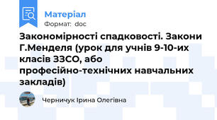 Закономірності спадковості. Закони Г.Менделя (урок для учнів 9-10-их класів ЗЗСО, або професійно-технічних навчальних закладів)