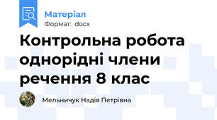Контрольна робота однорідні члени речення 8 клас