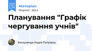 Планування "Графік чергування учнів"