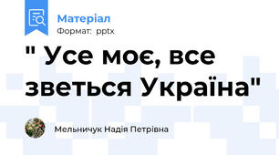 " Усе моє, все зветься Україна"