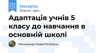 Адаптація учнів 5 класу до навчання в основній школі