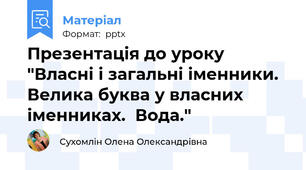 Презентація до уроку "Власні і загальні іменники. Велика буква у власних іменниках.  Вода."