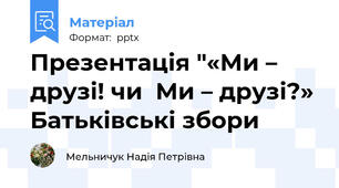 Презентація "«Ми – друзі! чи  Ми – друзі?» Батьківські збори