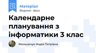 Календарне планування з інформатики 3 клас