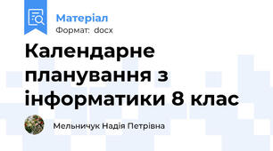 Календарне планування з інформатики 8 клас