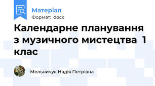 Календарне планування з музичного мистецтва  1 клас