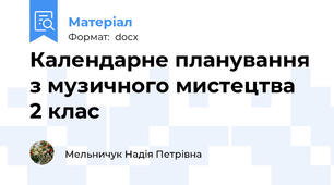 Календарне планування з музичного мистецтва  2 клас
