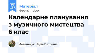 Календарне планування з музичного мистецтва  6 клас