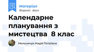 Календарне планування з  мистецтва  8 клас