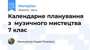 Календарне планування з  музичного мистецтва  7 клас
