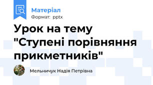 Урок на тему "Ступені порівняння прикметників"