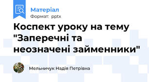 Коспект уроку на тему "Заперечні та неозначені займенники"