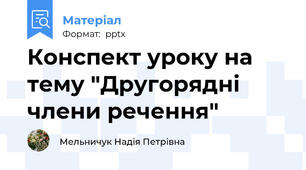 Конспект уроку на тему "Другорядні члени речення"