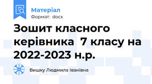 Зошит класного керівника  7 класу на 2022-2023 н.р.