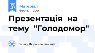 Презентація  на тему  "Голодомор"