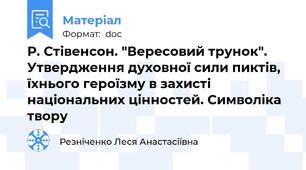 Р. Стівенсон. "Вересовий трунок". Утвердження духовної сили пиктів, їхнього героїзму в захисті національних цінностей. Символіка твору
