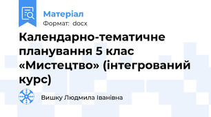 Календарно-тематичне  планування 5 клас «Мистецтво» (інтегрований курс)