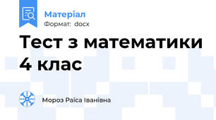Тест з математики 4 клас