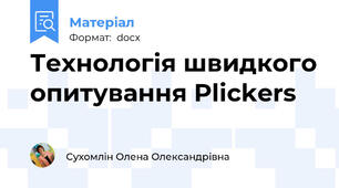 Технологія швидкого опитування Plickers