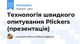 Технологія швидкого опитування Plickers (презентація)