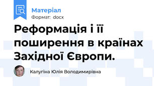 Реформація і її поширення в країнах Західної Європи.