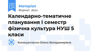 Календарно-тематичне планування І семестр фізична культура НУШ 5 класи