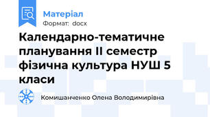 Календарно-тематичне планування ІІ семестр фізична культура НУШ 5 класи