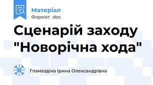 Сценарій заходу "Новорічна хода"