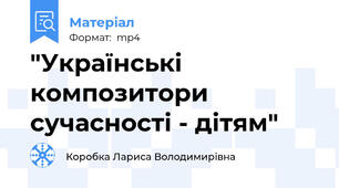 "Українські композитори сучасності - дітям"