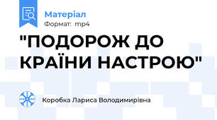 "ПОДОРОЖ ДО КРАЇНИ НАСТРОЮ"