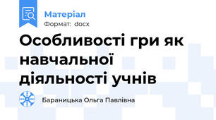 Особливості гри як навчальної діяльності учнів