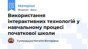 Використання інтерактивних технологій у  навчальному процесі  початкової школи