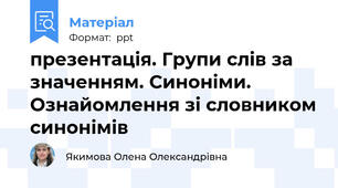 презентація. Групи слів за значенням. Синоніми. Ознайомлення зі словником синонімів