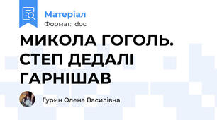 МИКОЛА ГОГОЛЬ. СТЕП ДЕДАЛІ ГАРНІШАВ