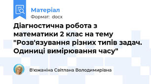 Діагностична робота з математики 2 клас на тему "Розв'язування різних типів задач. Одиниці вимірювання часу"