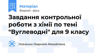 Завдання контрольної роботи з хімії по темі "Вуглеводні" для 9 класу