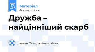 Дружба – найцінніший скарб