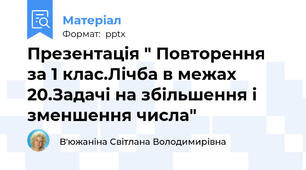 Презентація " Повторення за 1 клас.Лічба в межах 20.Задачі на збільшення і зменшення числа"