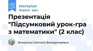 Презентація "Підсумковий урок-гра з математики" (2 клас)